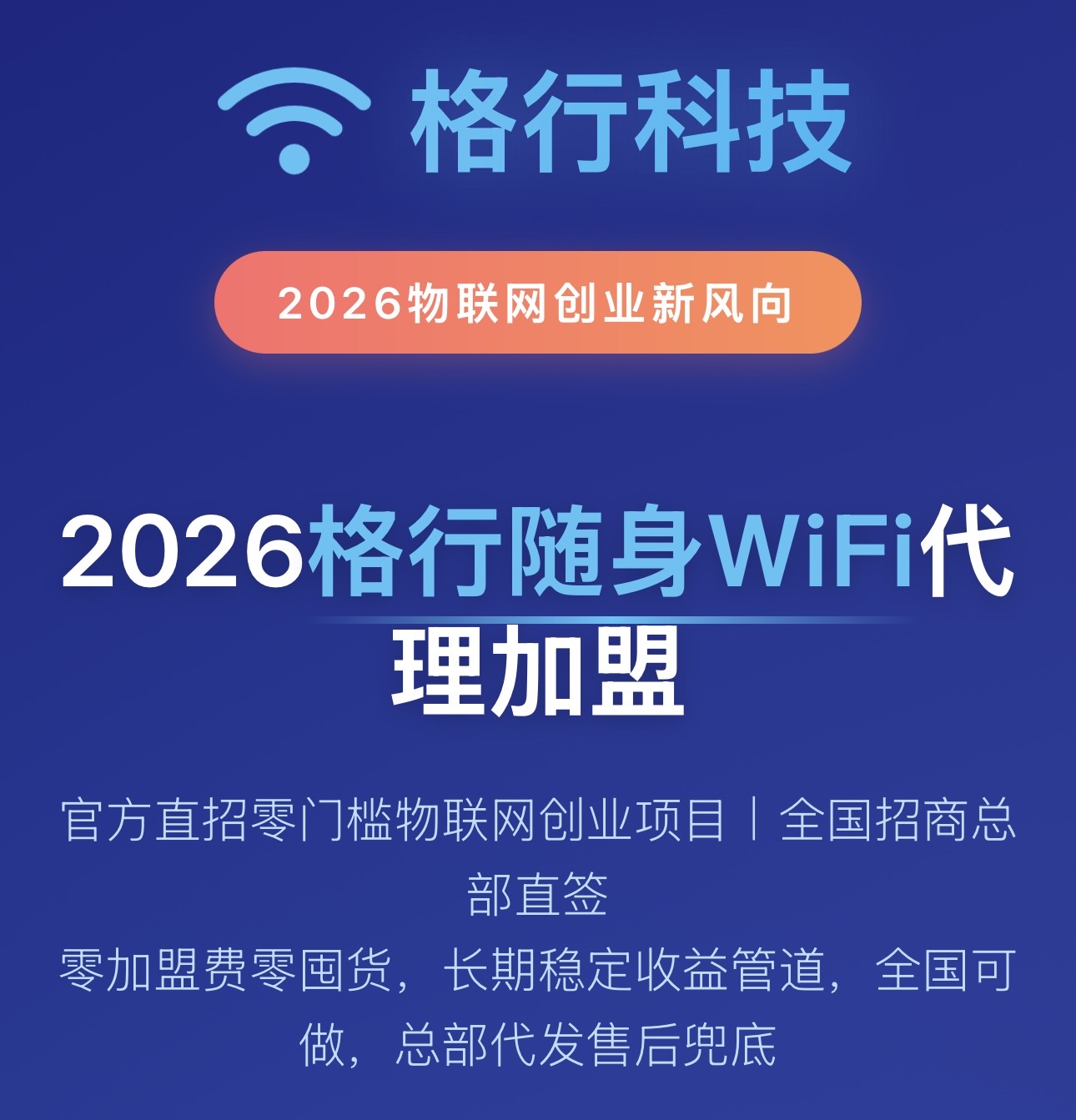 格行随身WiFi代理注册加盟全流程